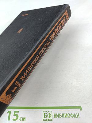 Фаворит. Том 1