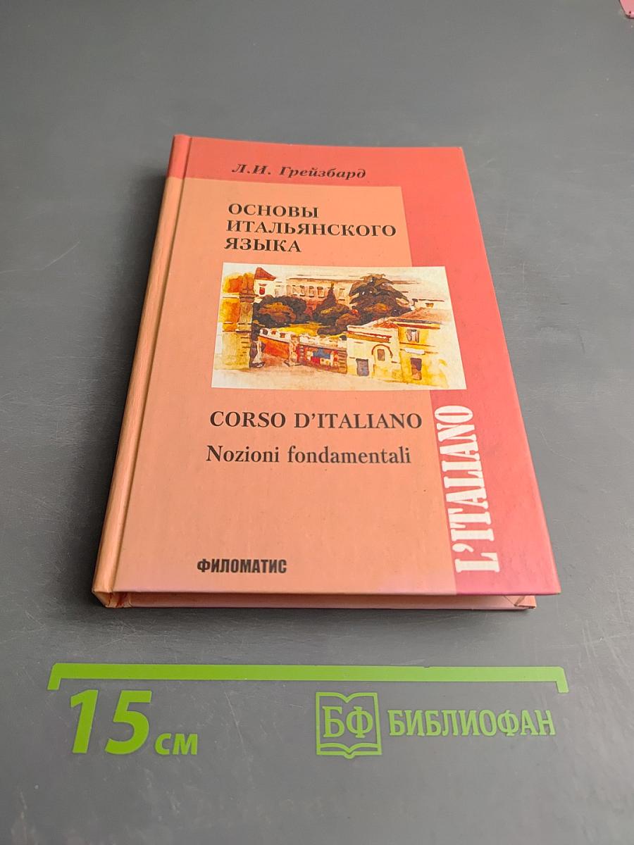Основы итальянского языка