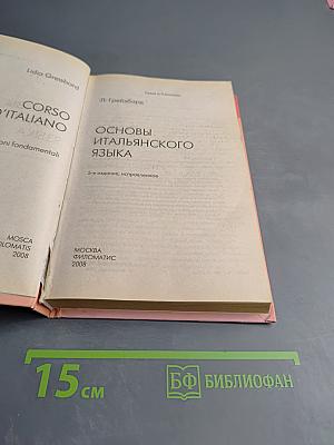 Основы итальянского языка