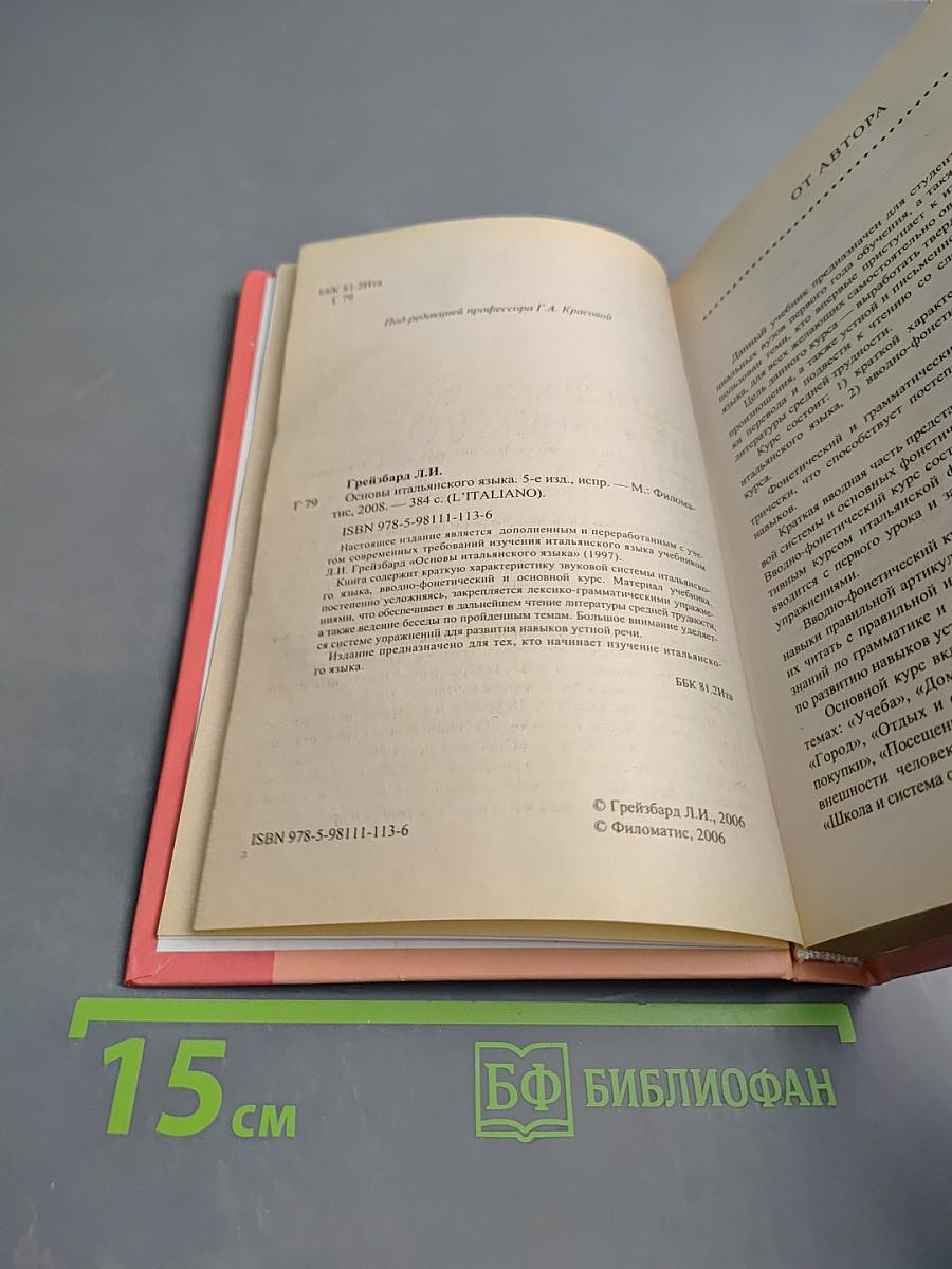 Основы итальянского языка