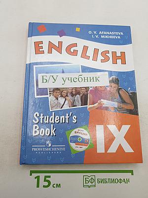 Английский язык. 9 класс