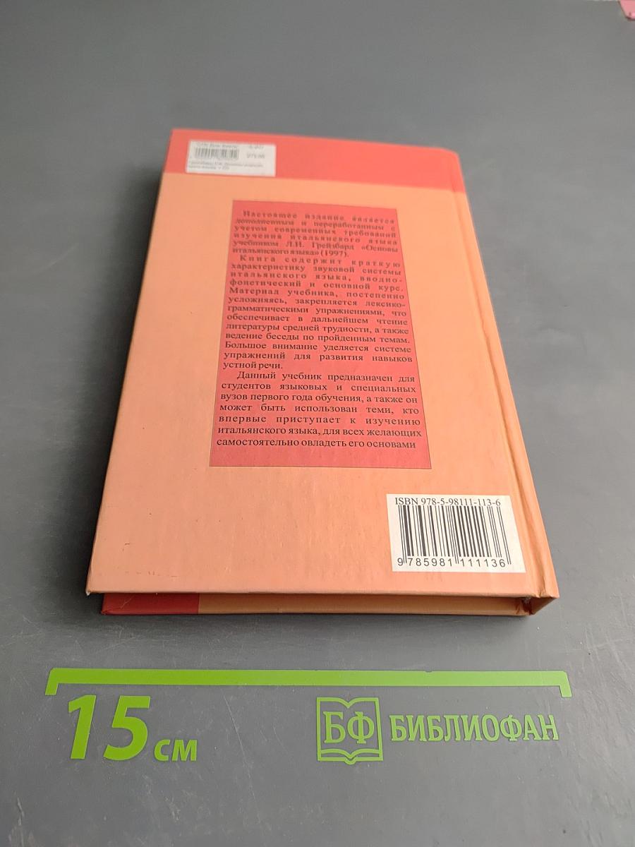 Основы итальянского языка