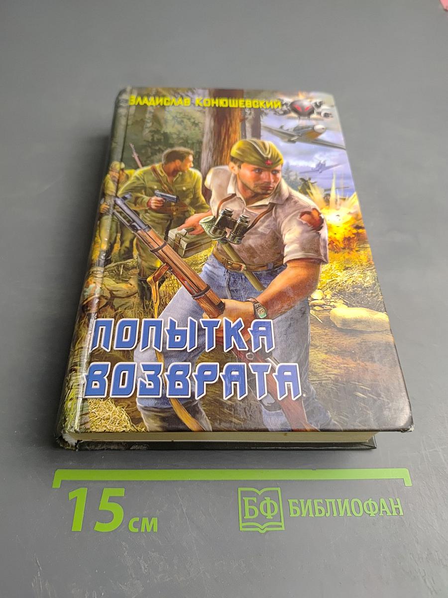 Попытка возврата