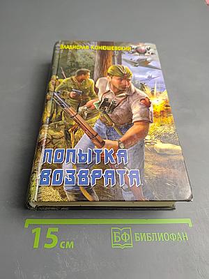 Попытка возврата