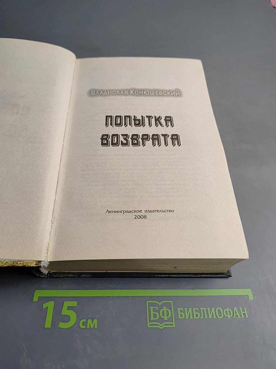 Попытка возврата