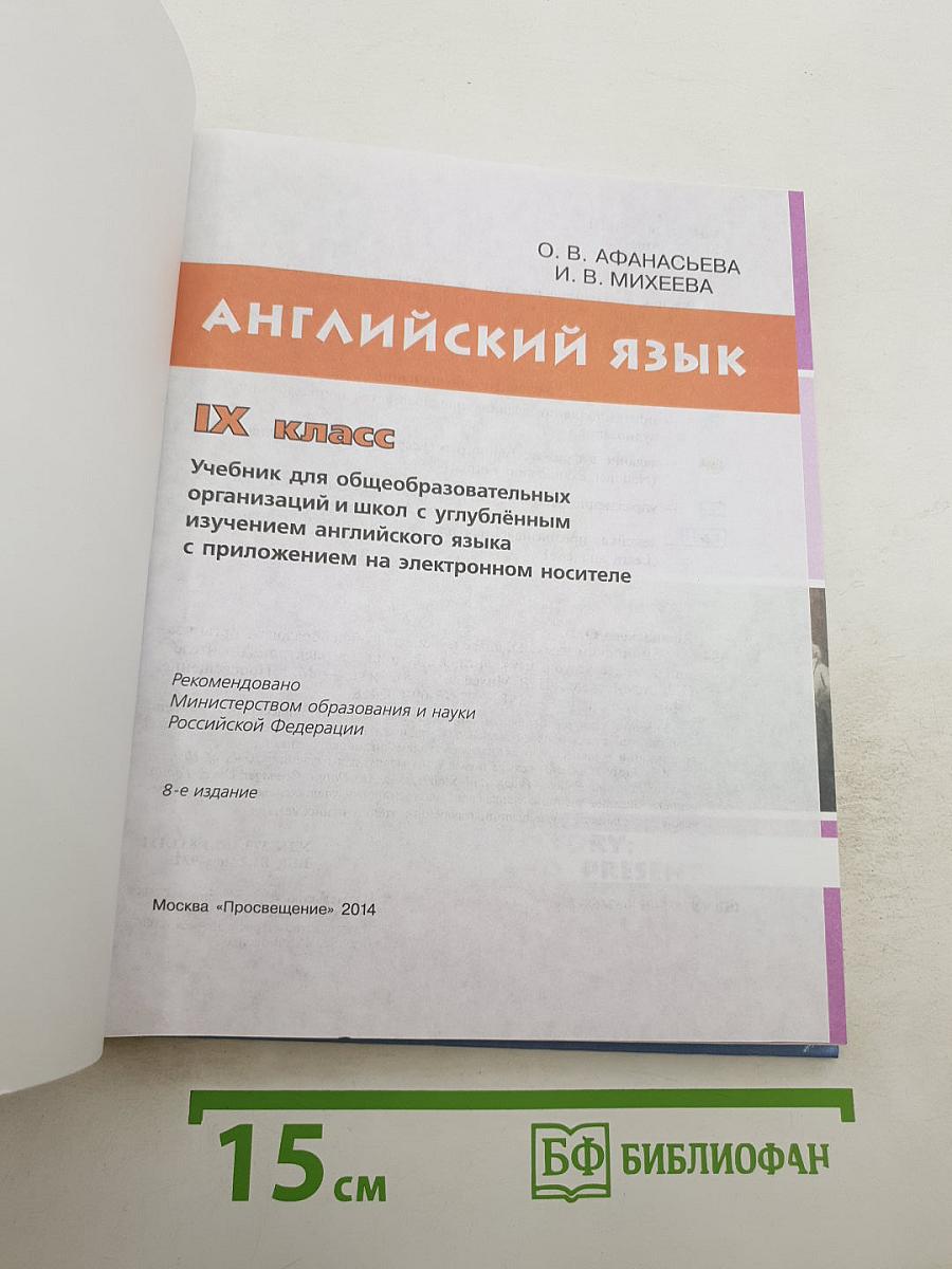 Английский язык. 9 класс