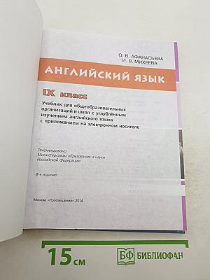Английский язык. 9 класс