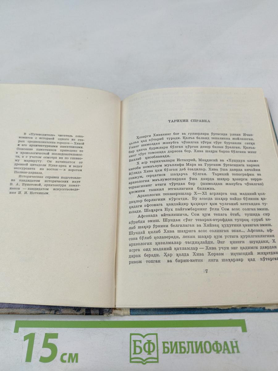 Архитектурные памятники Хивы