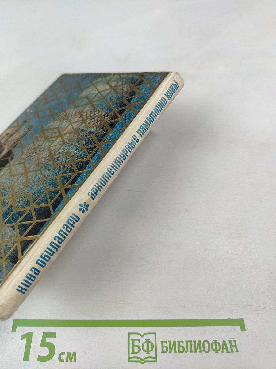 Архитектурные памятники Хивы