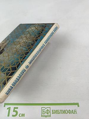 Архитектурные памятники Хивы