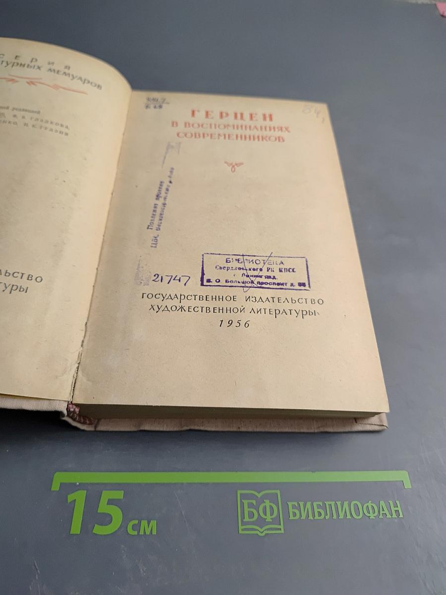 Герцен в воспоминаниях современников