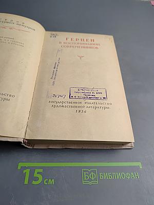 Герцен в воспоминаниях современников