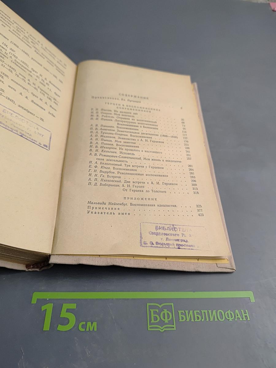 Герцен в воспоминаниях современников