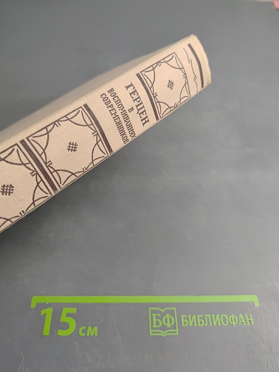 Герцен в воспоминаниях современников