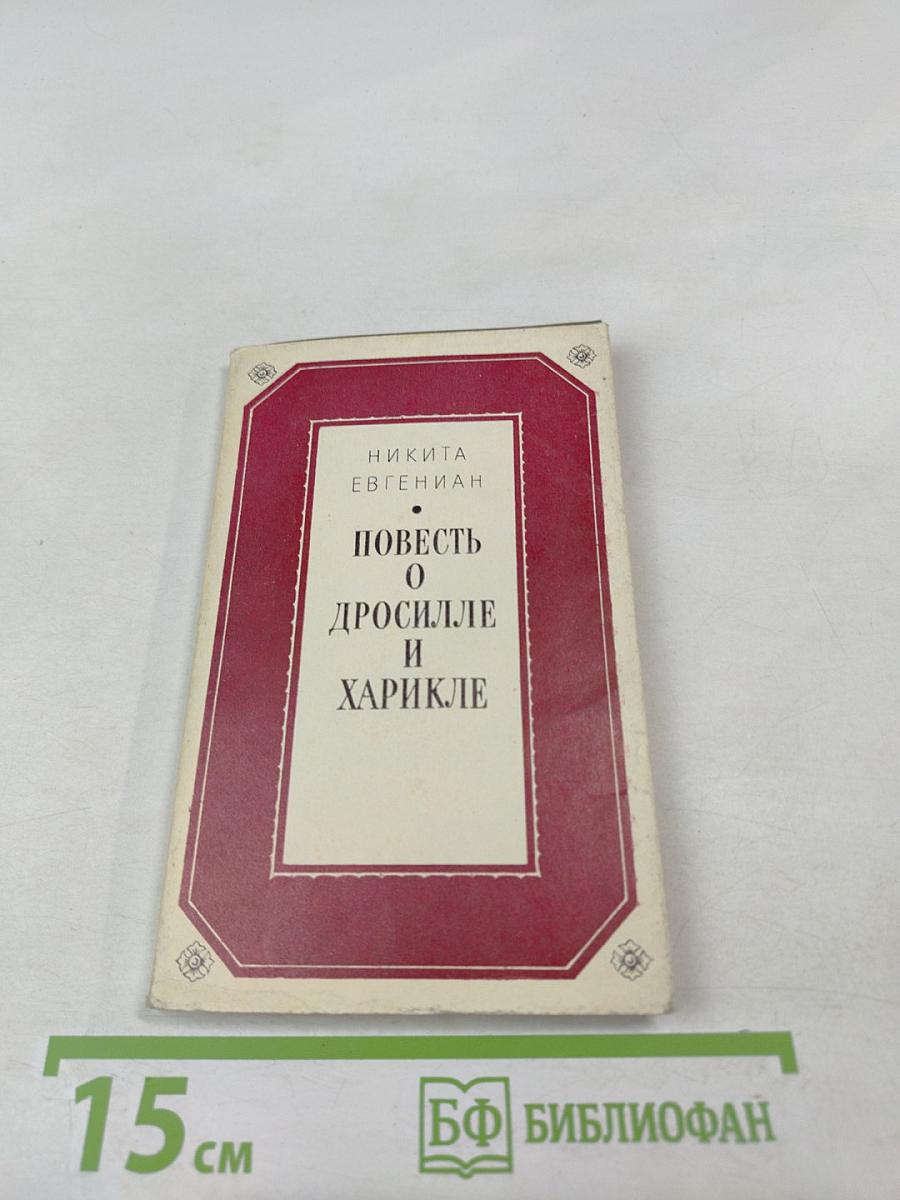 Повесть о Дросилле и Харикле