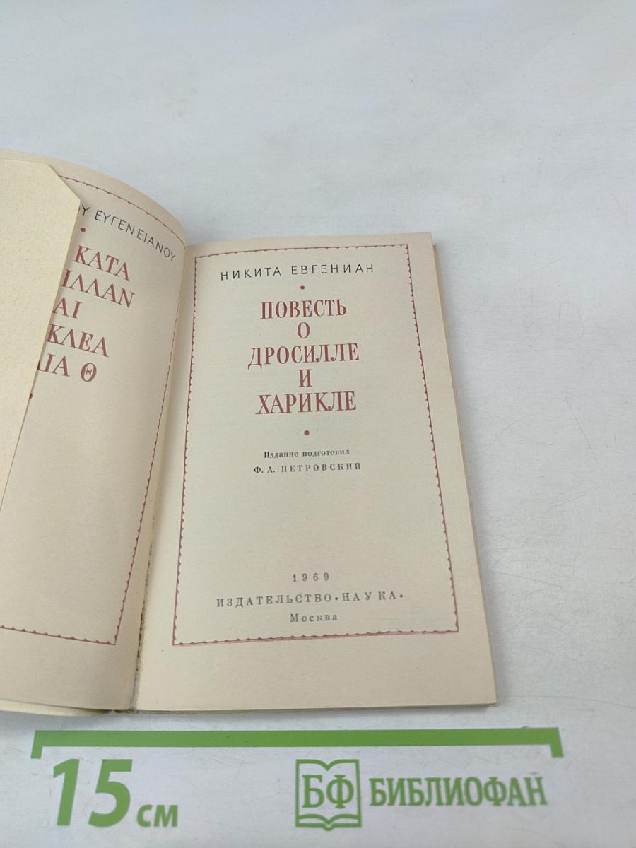 Повесть о Дросилле и Харикле