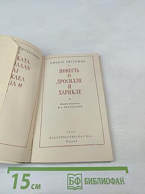 Повесть о Дросилле и Харикле