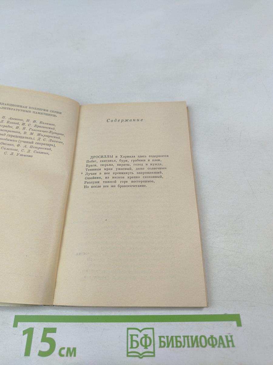 Повесть о Дросилле и Харикле