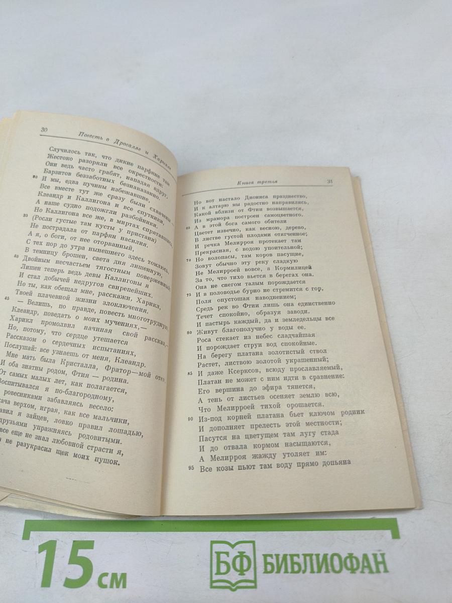 Повесть о Дросилле и Харикле