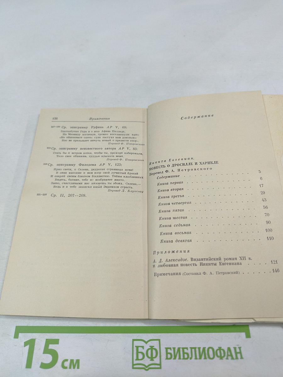 Повесть о Дросилле и Харикле