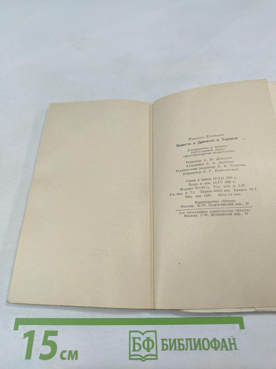 Повесть о Дросилле и Харикле