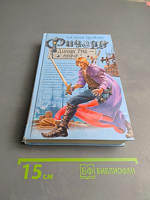 Ричард Длинные Руки — буриграф