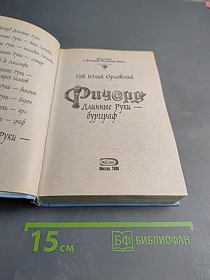 Ричард Длинные Руки — буриграф