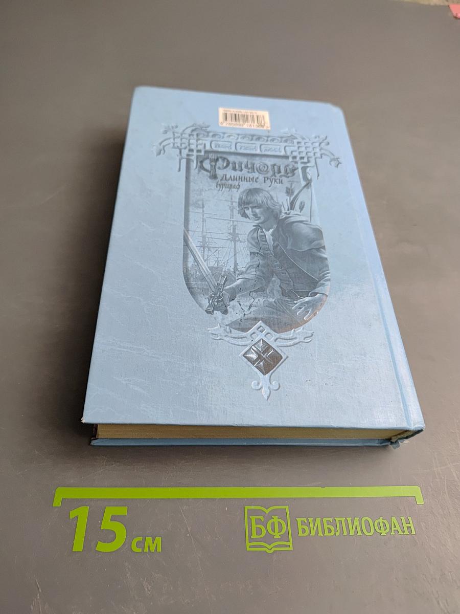 Ричард Длинные Руки — буриграф