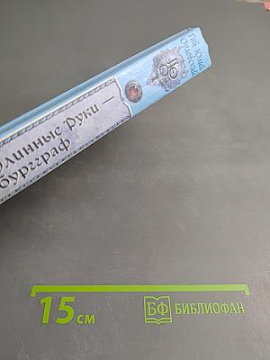 Ричард Длинные Руки — буриграф