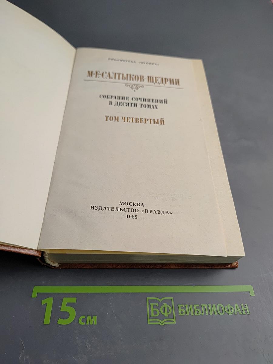 Собрание сочинений в десяти томах. Том четвертый