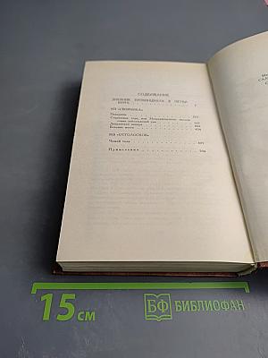 Собрание сочинений в десяти томах. Том четвертый