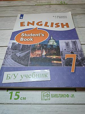 Английский язык. 7 класс. Student's Book