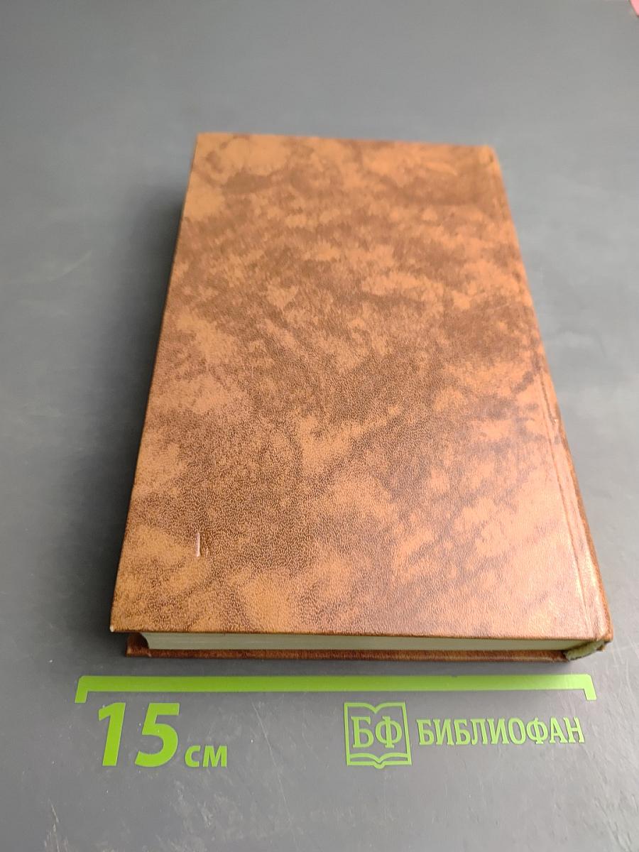 Собрание сочинений в десяти томах. Том четвертый