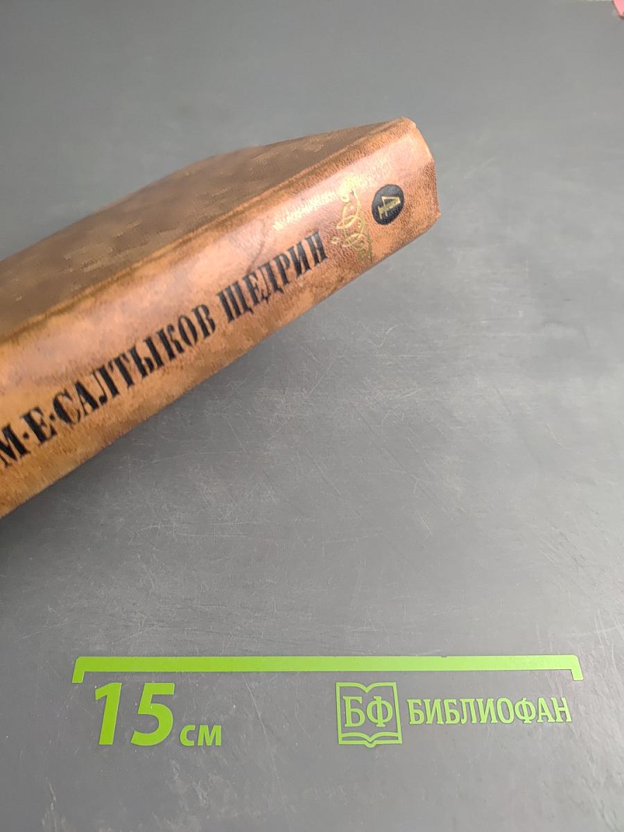 Собрание сочинений в десяти томах. Том четвертый