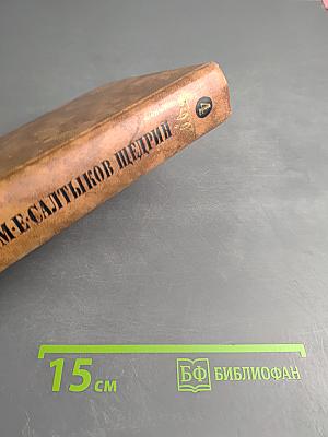 Собрание сочинений в десяти томах. Том четвертый