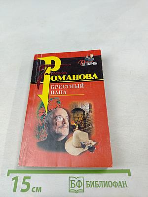 Крестный папа