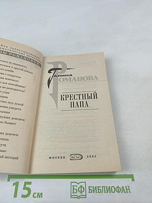 Крестный папа