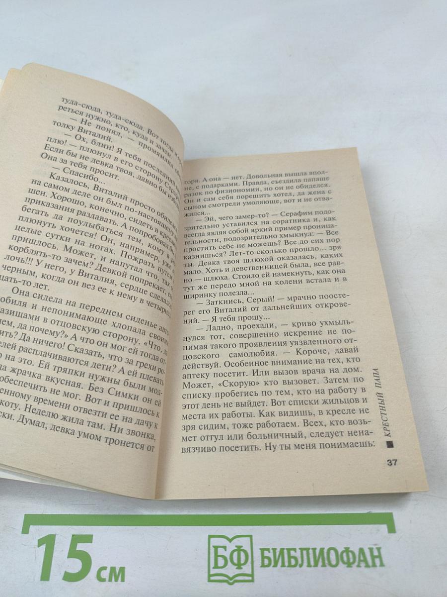 Крестный папа