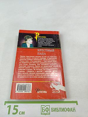 Крестный папа