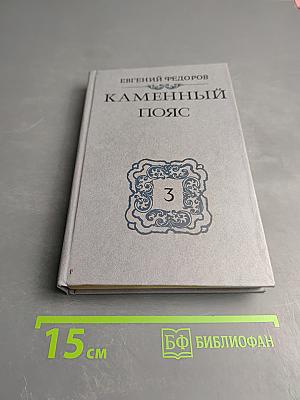 Каменный пояс. Книга третья: Хозяин каменных гор. Части 3-4