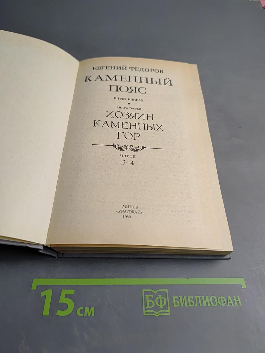 Каменный пояс. Книга третья: Хозяин каменных гор. Части 3-4