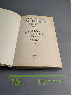 Каменный пояс. Книга третья: Хозяин каменных гор. Части 3-4