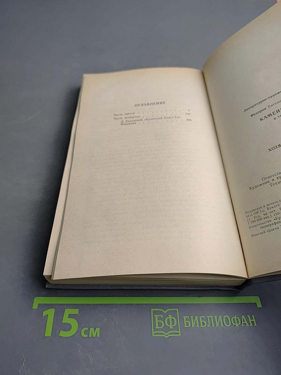 Каменный пояс. Книга третья: Хозяин каменных гор. Части 3-4