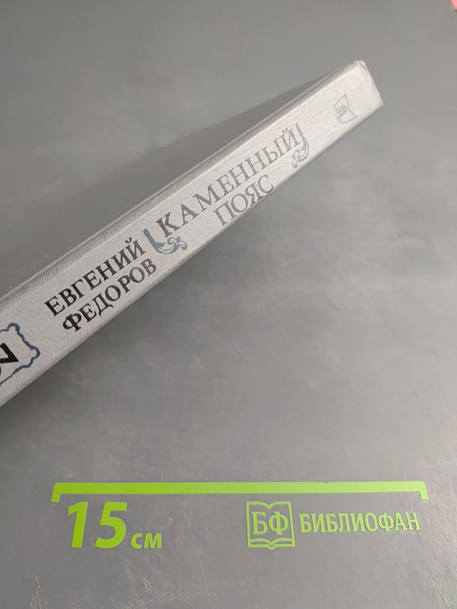 Каменный пояс. Книга третья: Хозяин каменных гор. Части 3-4