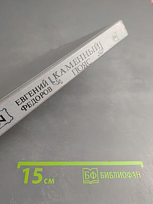 Каменный пояс. Книга третья: Хозяин каменных гор. Части 3-4