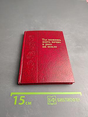 Ты можешь жить вечно в раю на земле