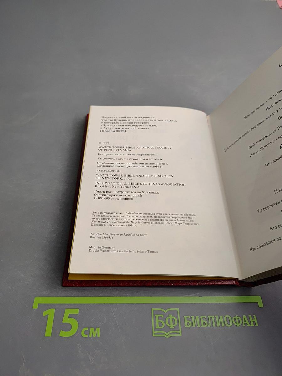 Ты можешь жить вечно в раю на земле