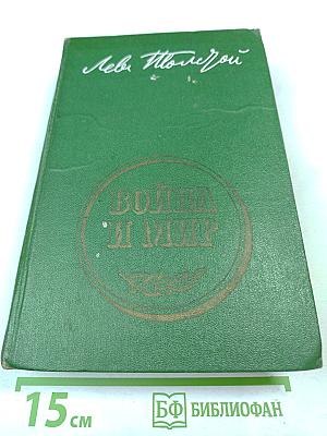 Война и мир. Книга вторая (Тома третий и четвертый)