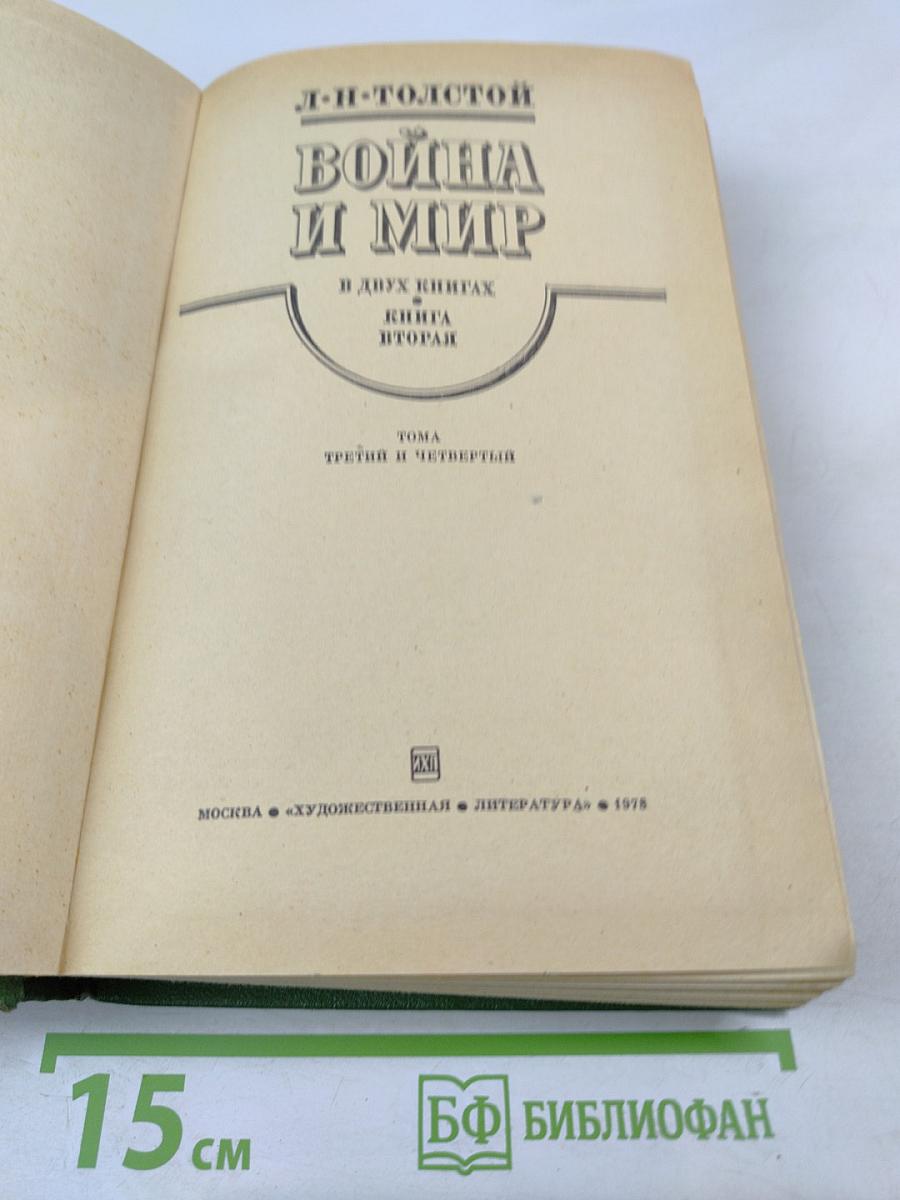 Война и мир. Книга вторая (Тома третий и четвертый)