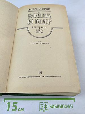 Война и мир. Книга вторая (Тома третий и четвертый)